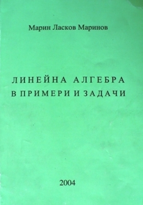 marinov-lineina-algrbra-v-primeri-i-zadachi_280x400_crop_478b24840a
