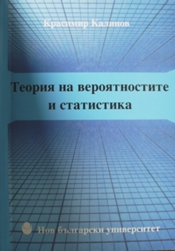 kalinov-teoria-na-veroiatnostite_612x830_fit_478b24840a
