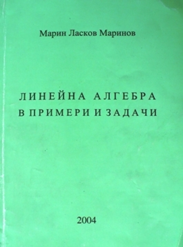 marinov-lineina-algrbra-v-primeri-i-zadachi_612x830_fit_478b24840a